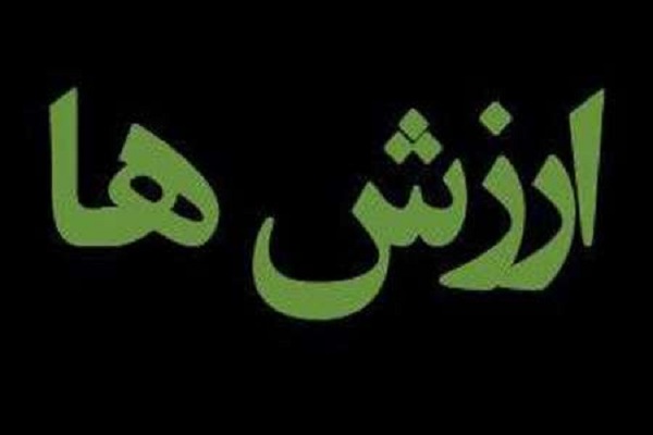 اثرگذاری مطلوب ارزش&zwnj;های دینی بر سرمایه اجتماعی