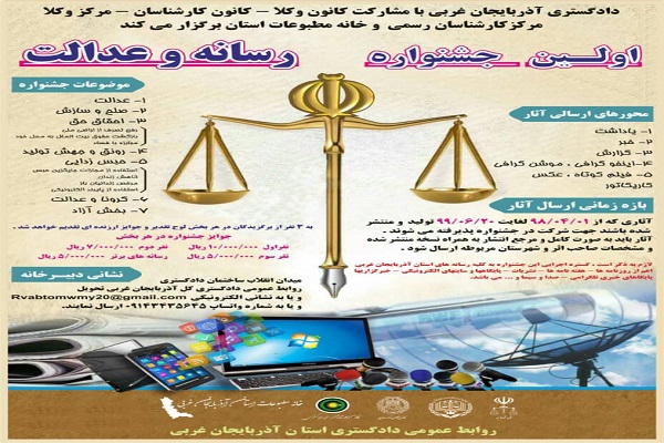 فراخوان نخستین جشنواره &laquo;رسانه و عدالت&raquo; در آذربایجان&zwnj;غربی