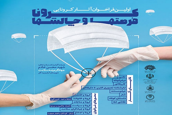 برگزاری اولین فراخوان کرونا فرصتها و چالشها