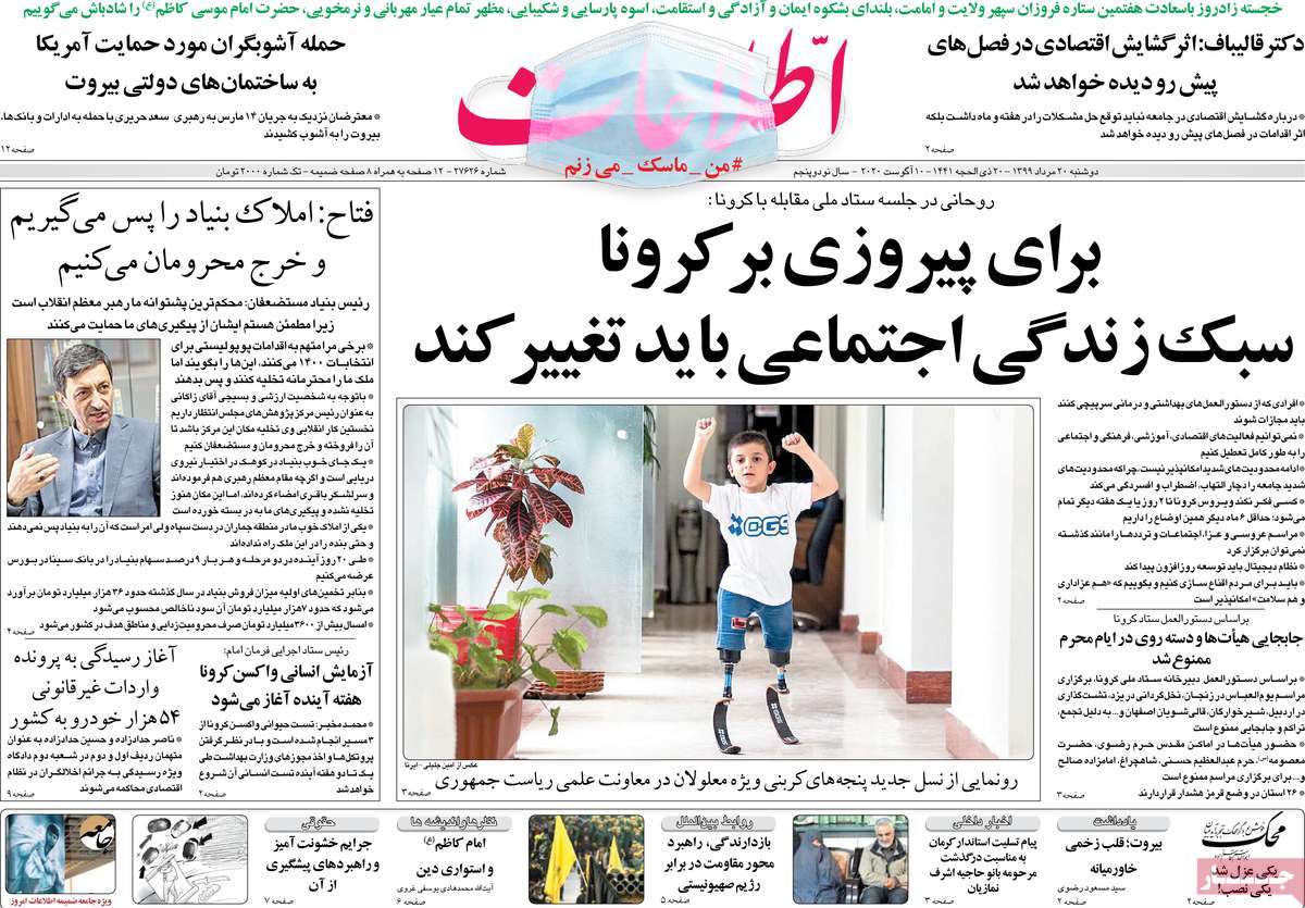 صفحه نخست روزنامه‌های دوشنبه 20 مردادماه