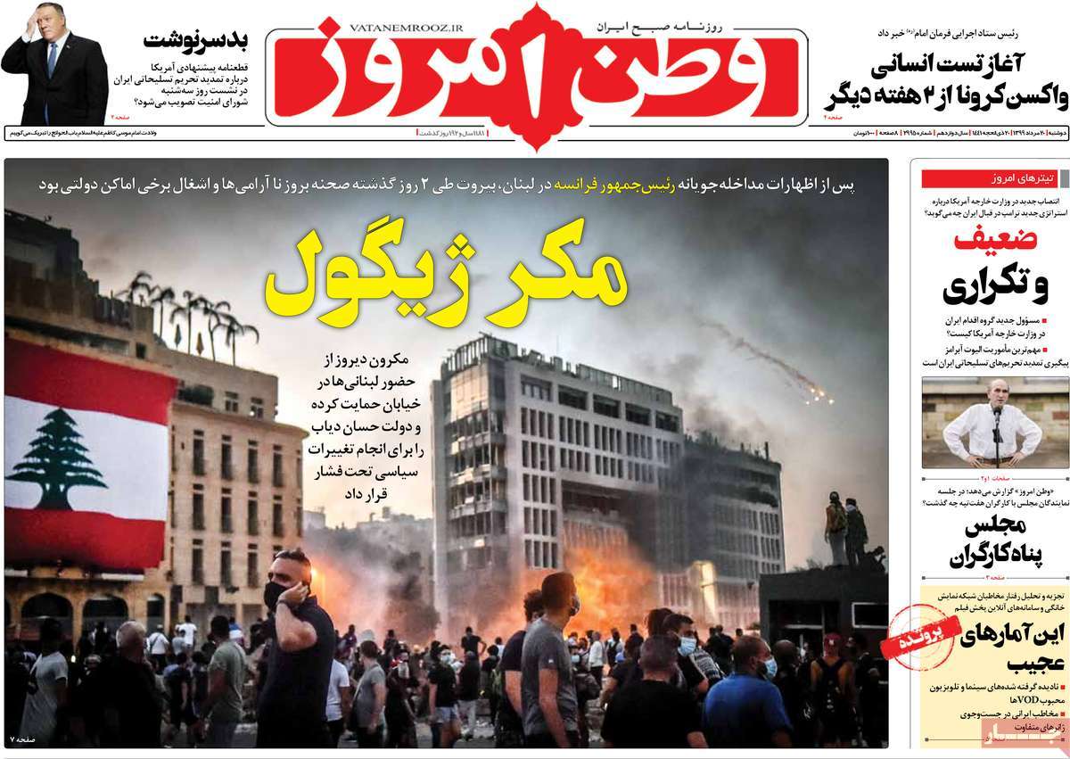 صفحه نخست روزنامه‌های دوشنبه 20 مردادماه