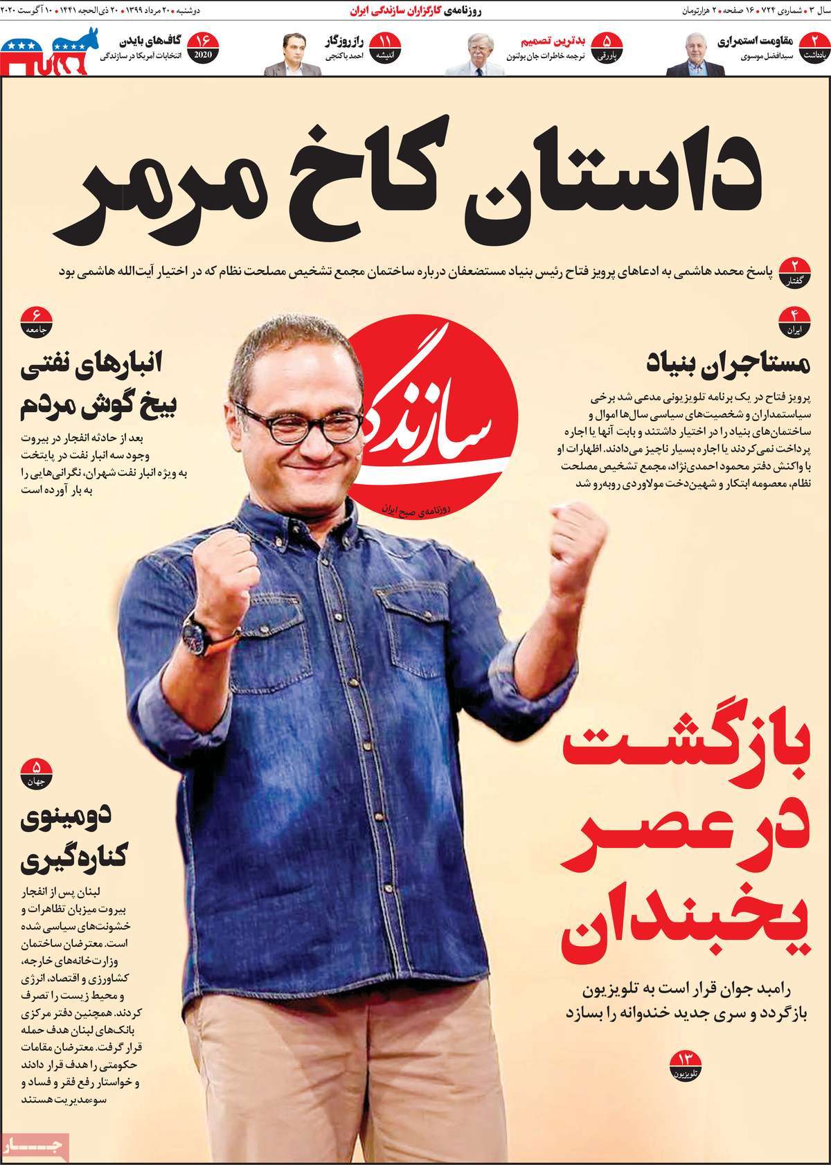 صفحه نخست روزنامه‌های دوشنبه 20 مردادماه