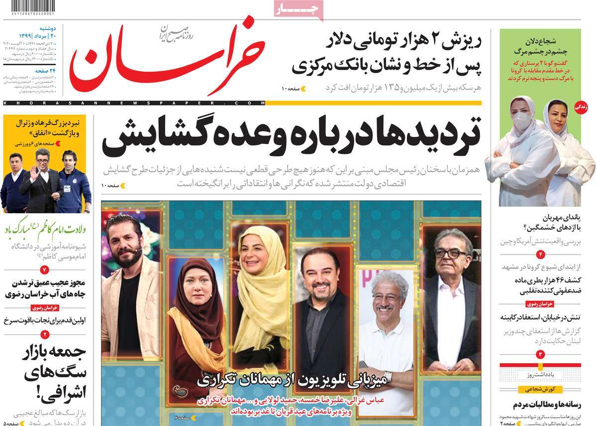 صفحه نخست روزنامه‌های دوشنبه 20 مردادماه