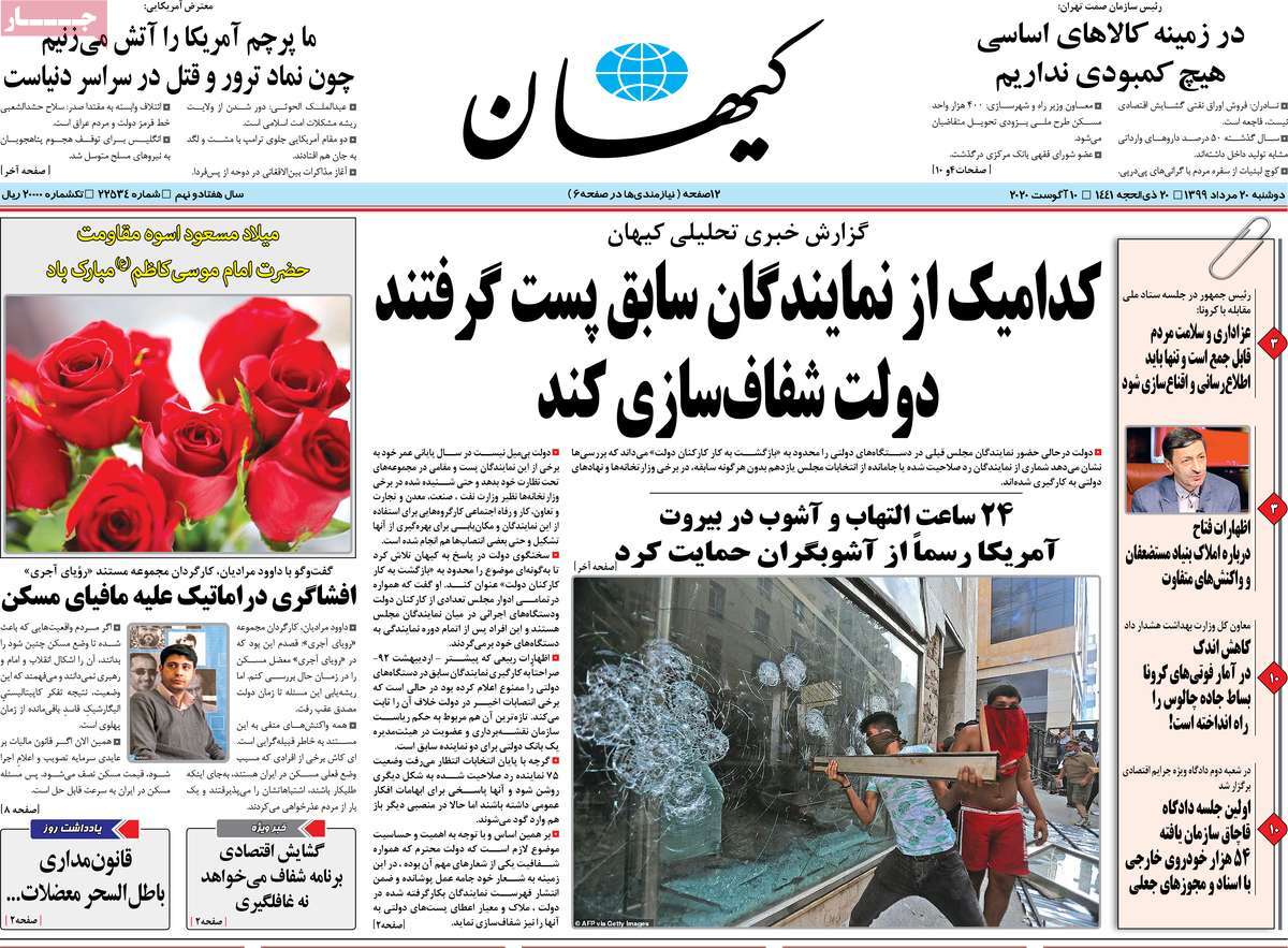 صفحه نخست روزنامه‌های دوشنبه 20 مردادماه