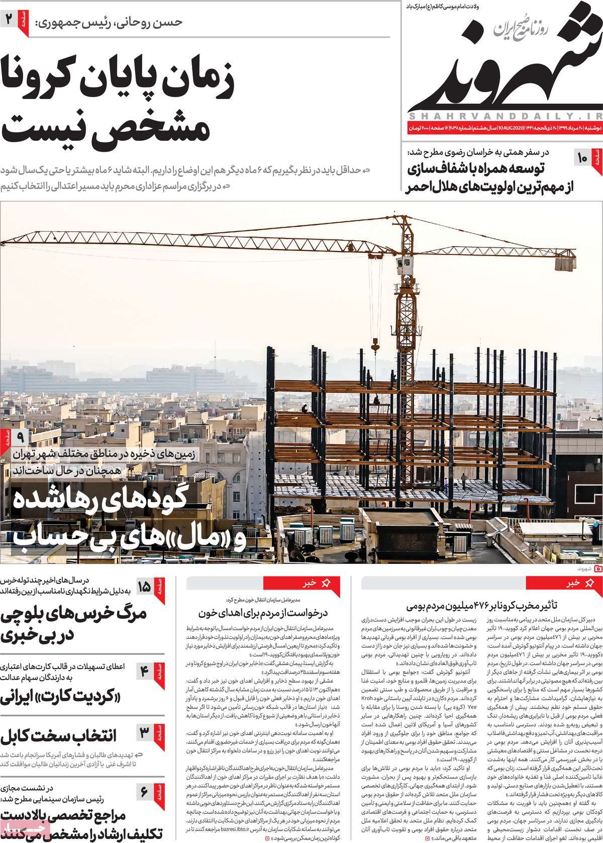 صفحه نخست روزنامه‌های دوشنبه 20 مردادماه