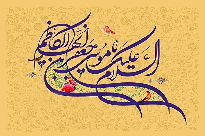  شیوه مبارزاتی امام موسی كاظم(ع)
