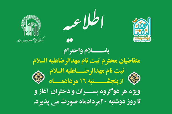 ثبت نام سال تحصیلی جدید مهدالرضا(ع) آغاز شد