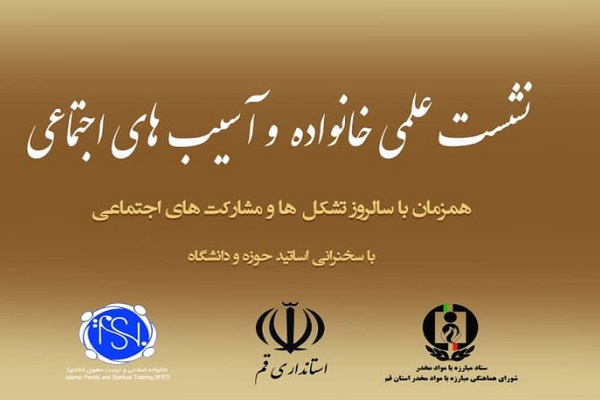 نشست علمی خانواده و آسیب&zwnj;های اجتماعی برگزار می&zwnj;شود
