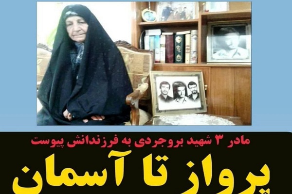 مادر سه شهید بروجردی درگذشت