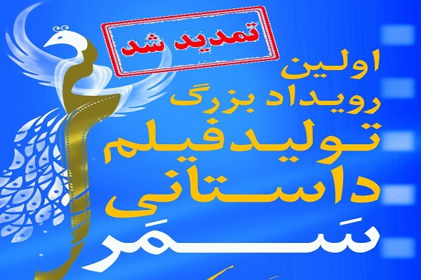 تمدید فراخوان اولین رویداد تولید فیلم داستانی &laquo;سَمر&raquo;