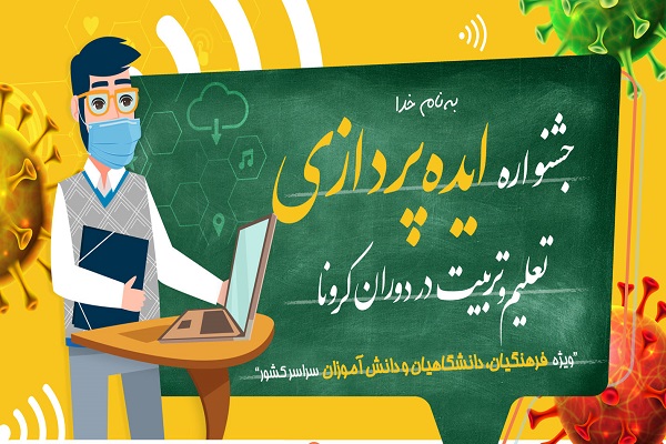 جشنواره ایده پردازی تعلیم وتربیت دردوران کرونا برگزار می&zwnj;شود