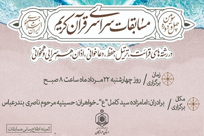 برگزاری مرحله استانی مسابقات قرآن اوقاف در هرمزگان