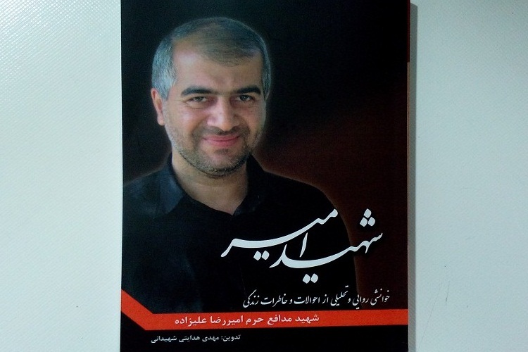 رونمایی از کتاب زندگینامه اولین شهید مدافع حرم گیلان
