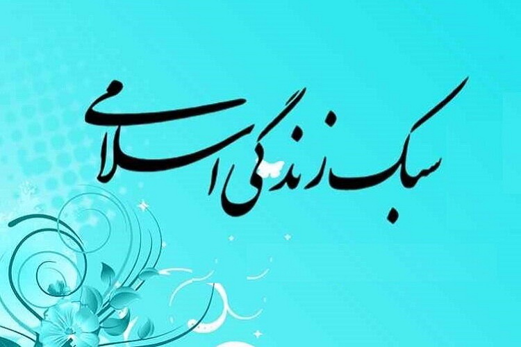 نقش سبک زندگی اسلامی در اخلاق