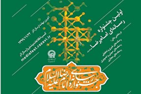 فراخوان نخستین جشنواره رسانه&zwnj;ای &laquo;امام رضا(ع)&raquo; منتشر شد