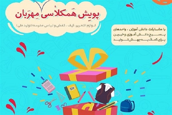 اجرای پویش &laquo;همکلاسی مهربان&raquo; پیش از بازگشایی مدارس در ملایر