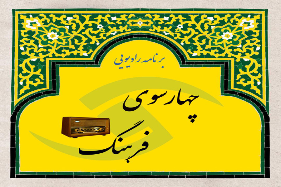 &laquo;چهارسوی فرهنگ&raquo; در رادیو قزوین