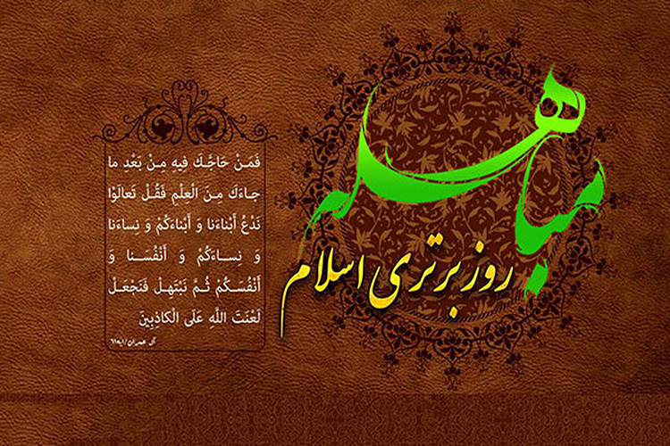 مباهله؛ سند عظمت اهل بیت (ع)