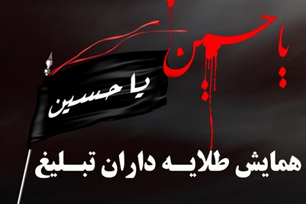 همايش آموزشی آنلاین &laquo;طلايه&zwnj;داران تبليغ&raquo; برگزار می&zwnj;شود