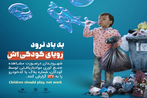 زباله&zwnj;گردی کودکان کار را گزارش دهید