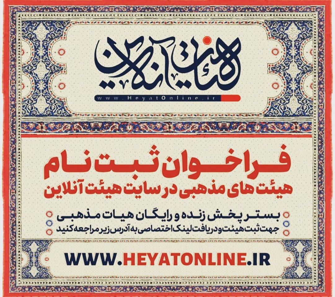 فراخوان ثبت نام هیئتهای مذهبی در سامانه هیئت آنلاین فراخوان ثبت نام هیئتهای مذهبی در سامانه هیئت آنلاین