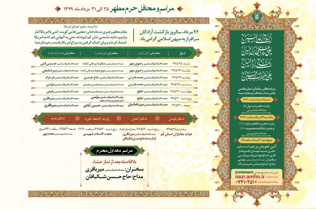 مراسم و محافل حرم مطهر حضرت معصومه(س) در هفته پیش رو