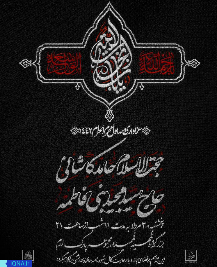 پارک ارم میزبان هیئت ریحانةالحسین‌(س) در ماه محرم می‌شود