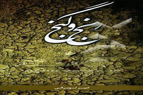 کتاب &laquo;رنج و گنج&raquo;؛ خاطرات دوران اسارت علی نوبرانی