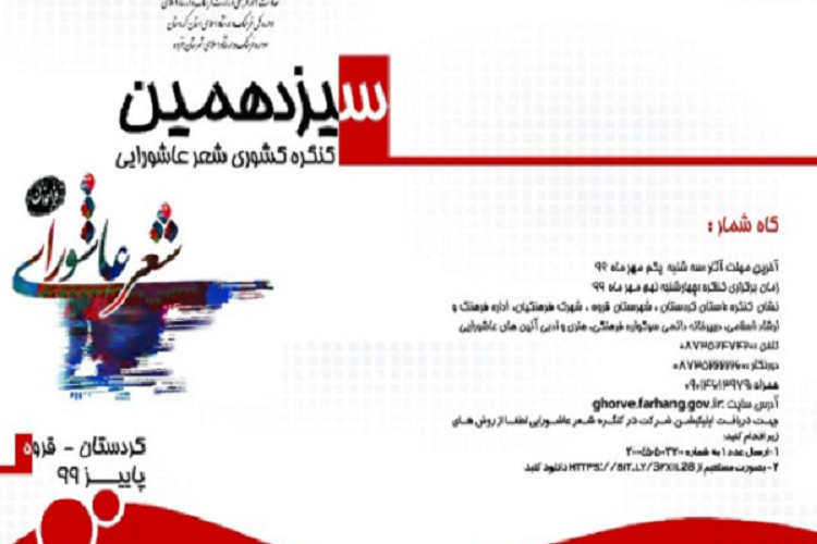 اعلام فراخوان کنگره «شعرعاشورایی» در البرز اعلام فراخوان کنگره «شعرعاشورایی» در البرز