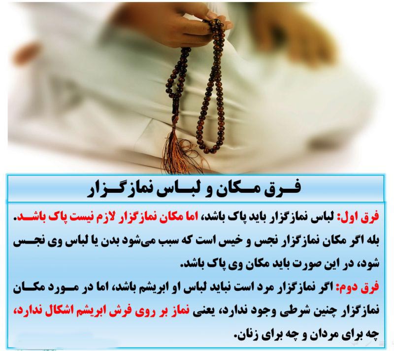 دو فرق مکان و لباس نمازگزار