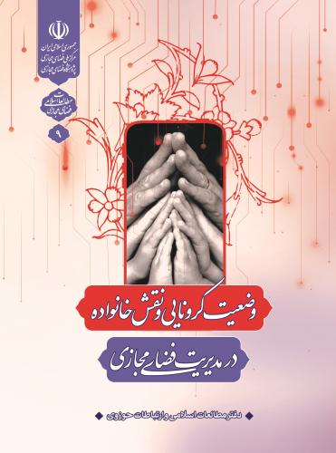 وضعیت کرونایی و نقش خانواده در مدیریت فضای مجازی + دانلود