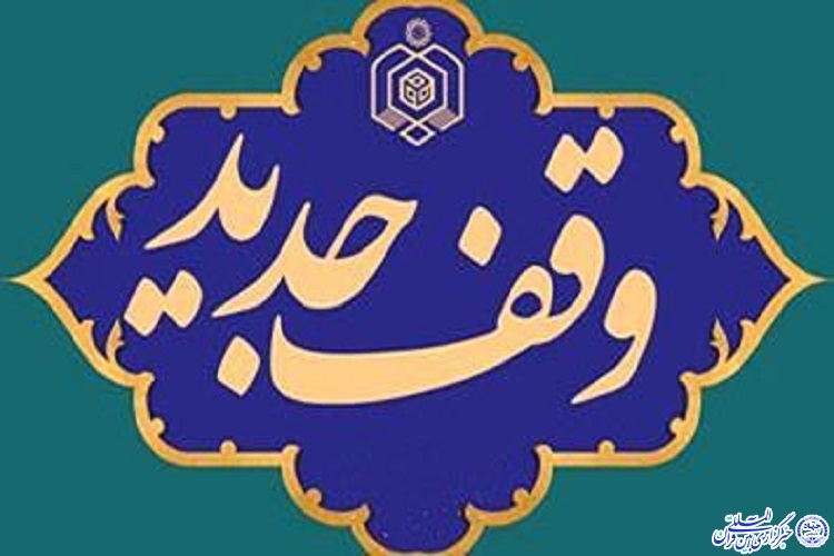 ثبت یک وقف جدید در خراسان شمالی