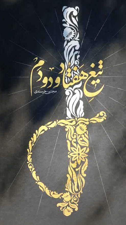 «تیغ هفتاد و دو دم» منتشر شد