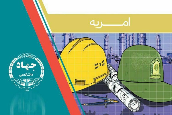 جذب نیروی امریه در جهاددانشگاهی استان اردبیل
