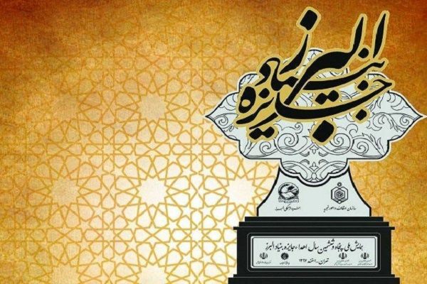 همایش اعطای &laquo;جایزه البرز&raquo; برگزار می&zwnj;شود