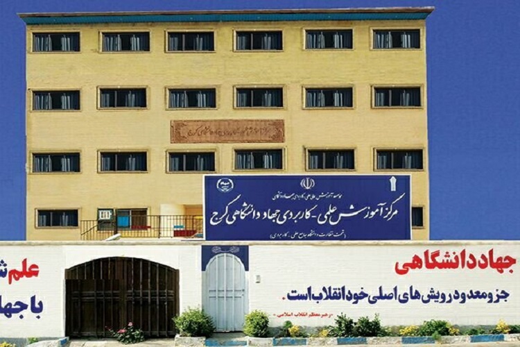 آغاز پذیرش دانشجو در مرکز علمی کاربردی جهاددانشگاهی کرج آغاز پذیرش دانشجو در مرکز علمی کاربردی جهاددانشگاهی کرج
