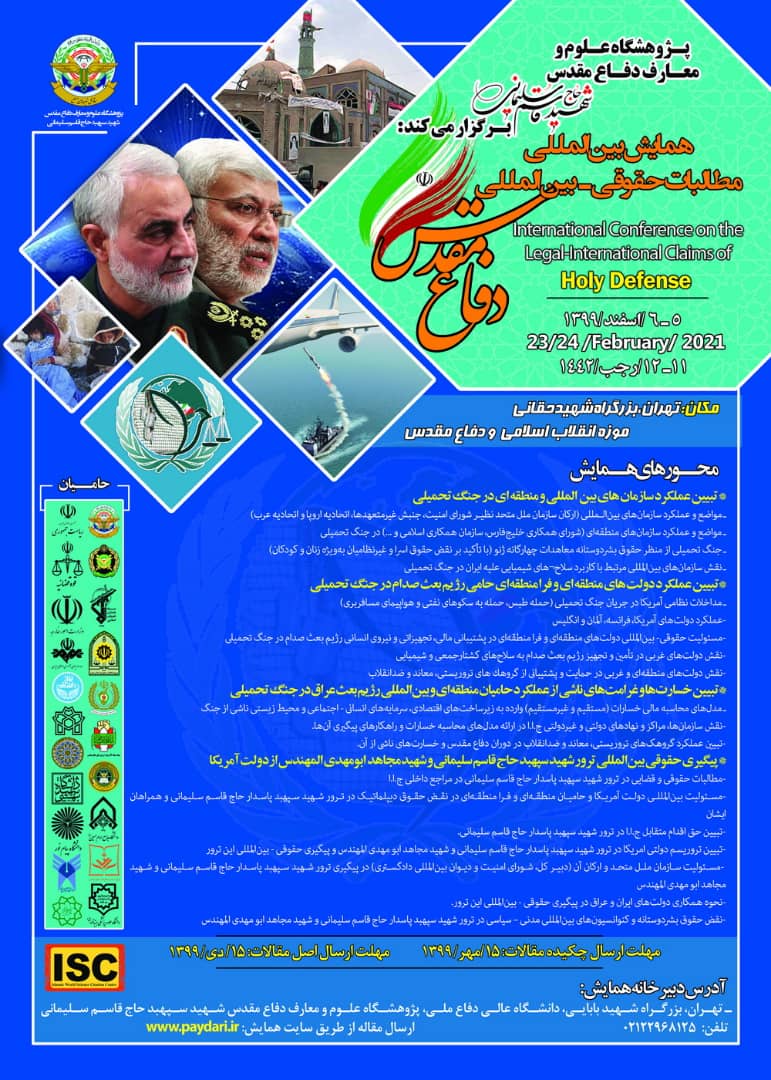 همایش مطالبات حقوقی ـ بین‌المللی دفاع مقدس