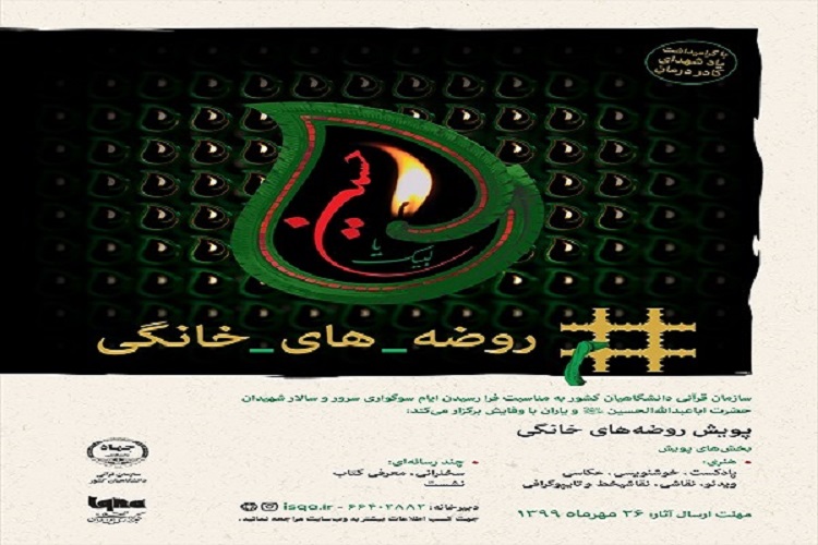 اعلام فراخوان پویش &laquo;روضه خانگی&raquo; در البرز