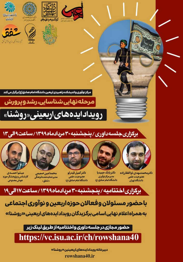 مرحله نهایی رویداد ایده‌های اربعینی روشنا برگزار می‌شود