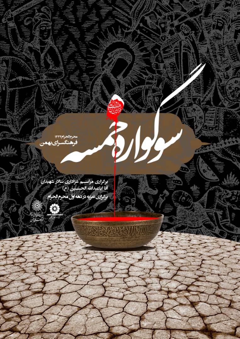 برگزاری «سوگواره خمسه» و تجمع عزاداران آذری مقیم تهران در فرهنگسرای بهمن