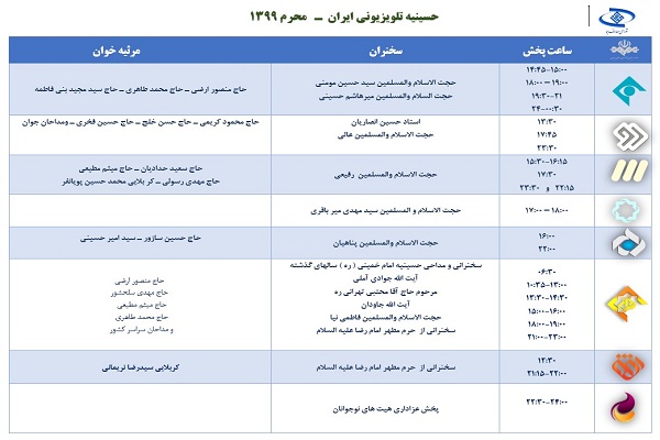 حسینیه تلویزیونی؛ حسینیه‌ای به وسعت ایران + جدول پخش