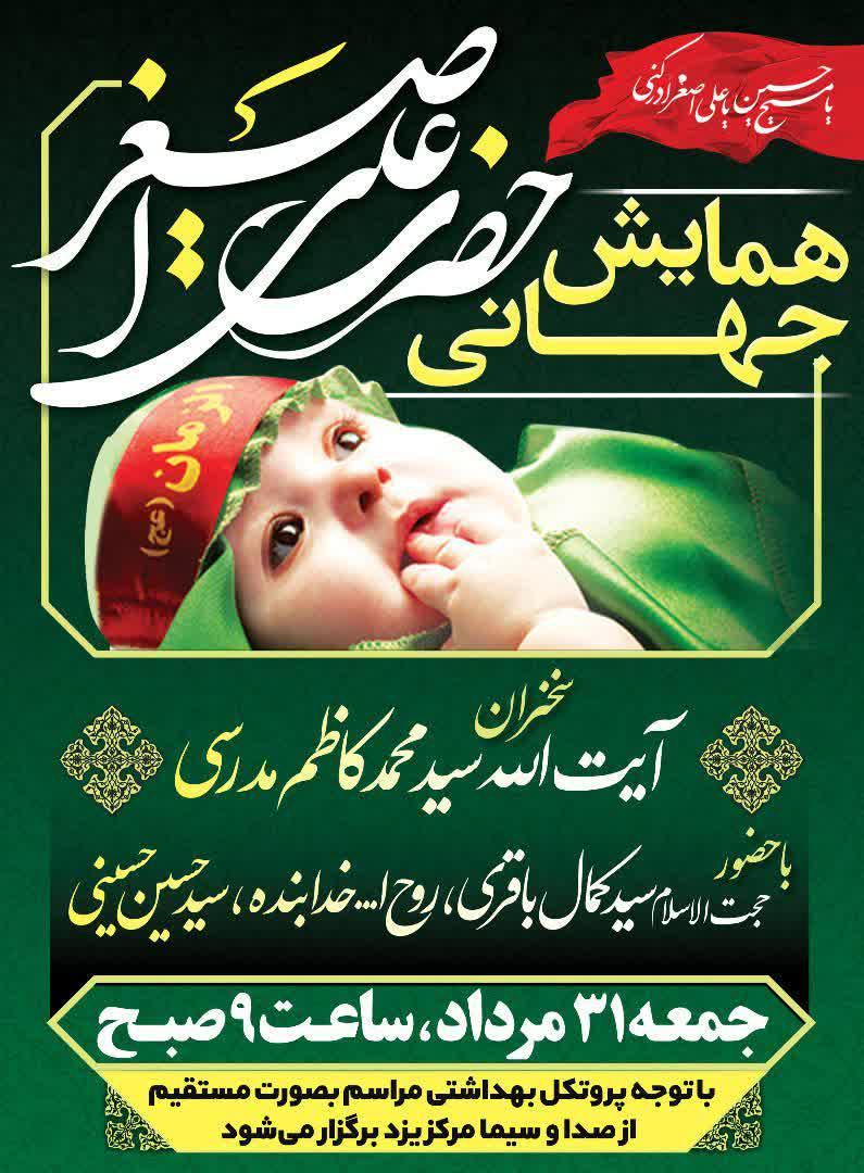 همایش جهانی &laquo;حضرت علی اصغر(ع)&raquo; در یزد برگزار می&zwnj;شود