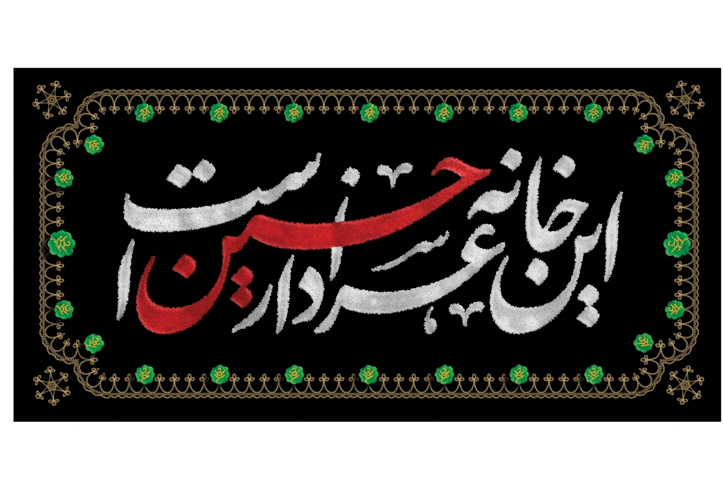 اهدای کتیبه خانگی «این خانه عزادار حسین است» به عزادارن حسینی
