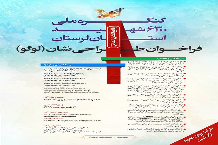 فراخوان طراحی آرم کنگره ملی ۶۳۰۰ شهید لرستان