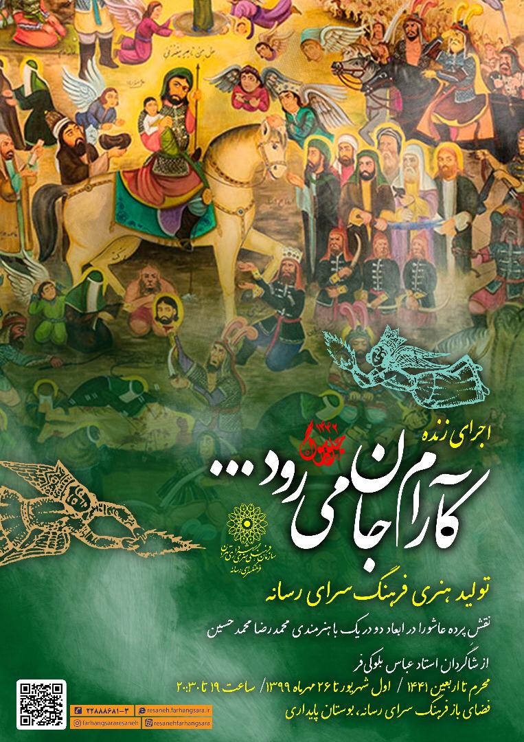 اجرای زنده پرده عاشورا «کآرام جان می‌رود» در فضای باز فرهنگ‌سرای رسانه