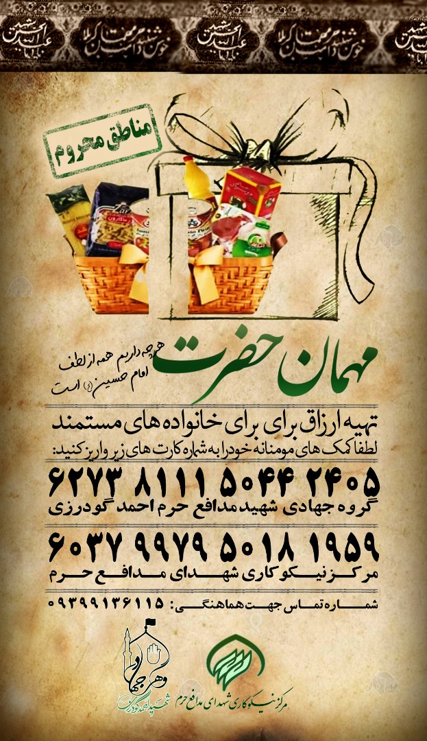 مناطق محروم را مهمان حضرت کنیم