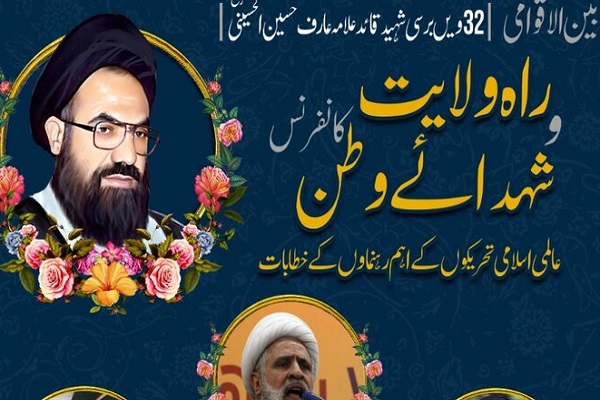 کنفرانس بین&zwnj;المللی مجازی شهدای راه ولایت برگزار می&zwnj;شود