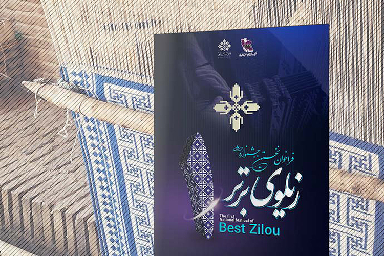 برگزیدگان جشنواره ملی &laquo;زیلوی برتر&raquo; تجلیل شدند