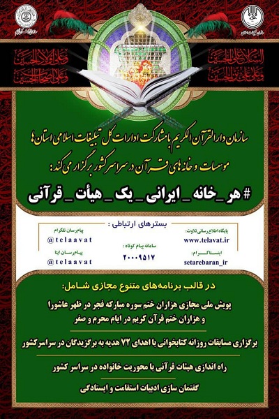 اجرای پویش ملی «#هرخانه ایرانی یک هیئت قرآنی» طی ایام محرم و صفر
