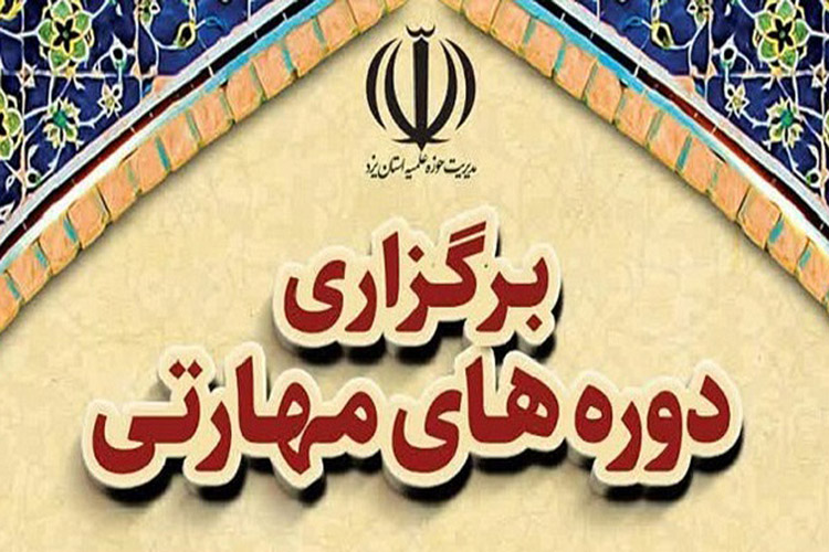 دوره&zwnj;های مهارتی قرآنی ویژه طلاب یزدی برگزار می&zwnj;شود